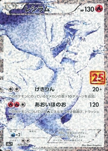 020/025 Reshiram / レシラム - S8A-P