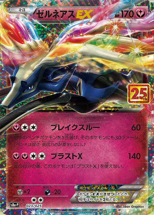 023/025 PROMO Xerneas EX / ゼルネアスEX - S8A-P