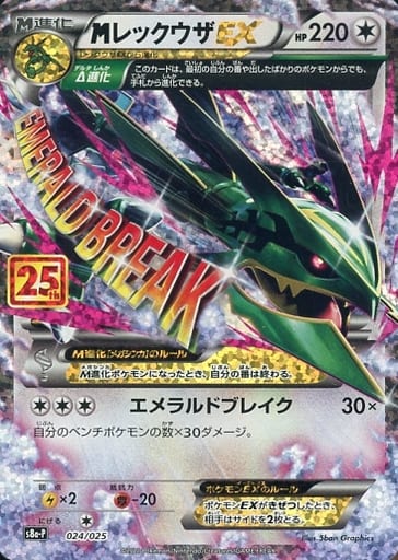 024/025 M Rayquaza EX / MレックウザEX - S8A-P