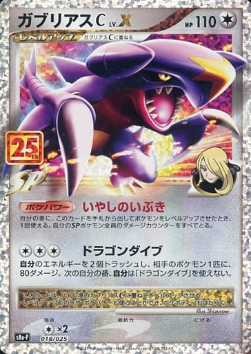 018/025 Garchomp / ガブリアスC - S8A-P