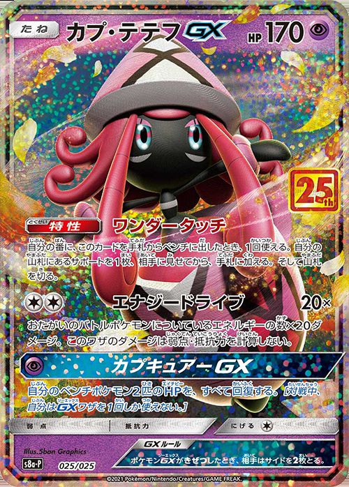025/025 PROMO Tapu Lele GX / カプ・テテフGX - S8A-P