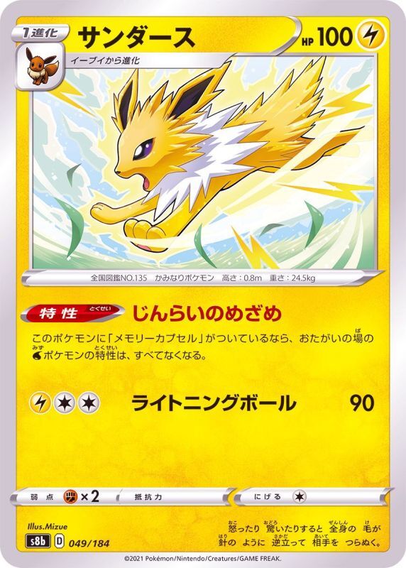 049/184 Jolteon Mirror card / サンダース - S8B