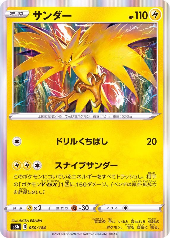 050/184 Zapdos Foil / サンダー - S8B