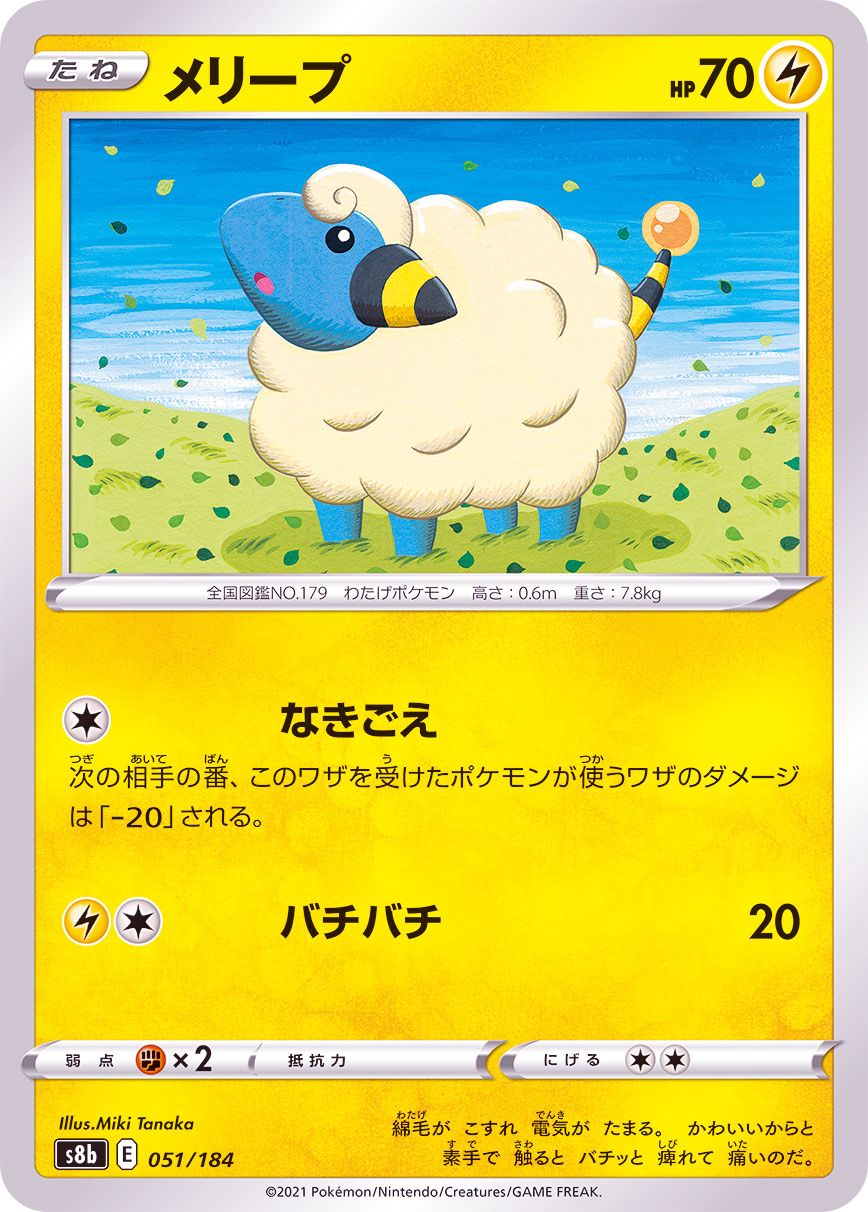 051/184 Mareep Mirror card / メリープ - S8B