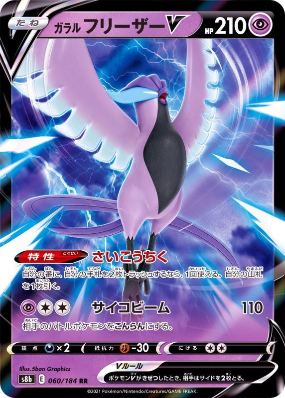 060/184 RR Articuno V Foil / ガラルフリーザーV - S8B