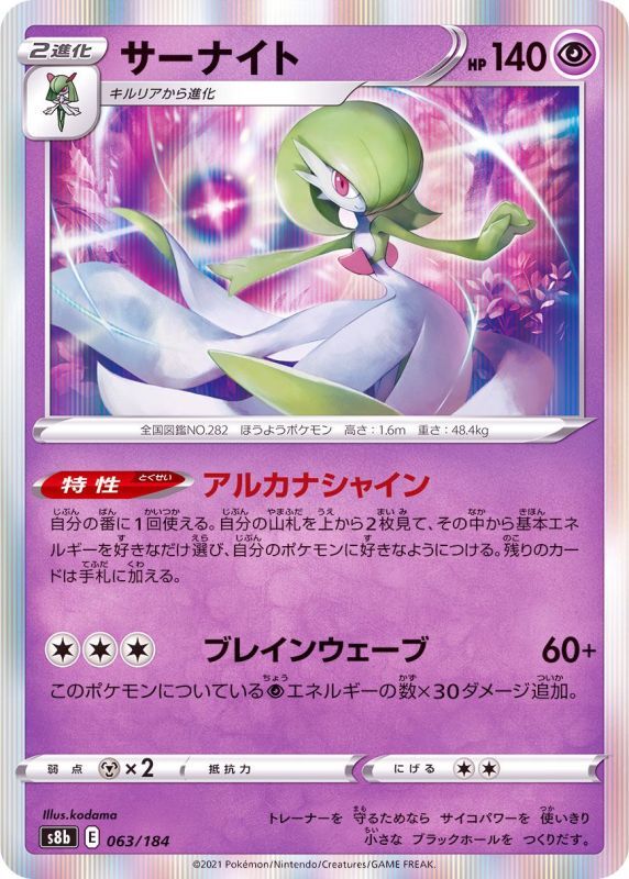 063/184 Gardevoir Foil / サーナイト - S8B
