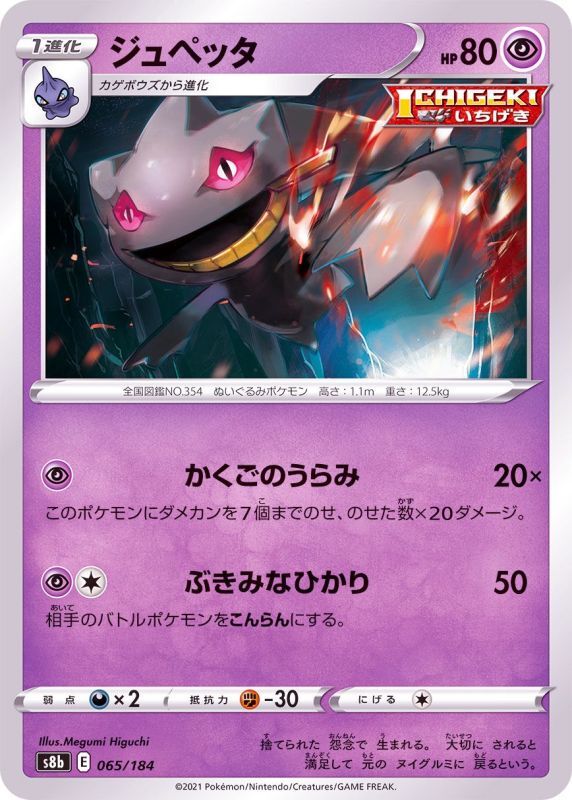 065/184 Banette Mirror card / ジュペッタ - S8B