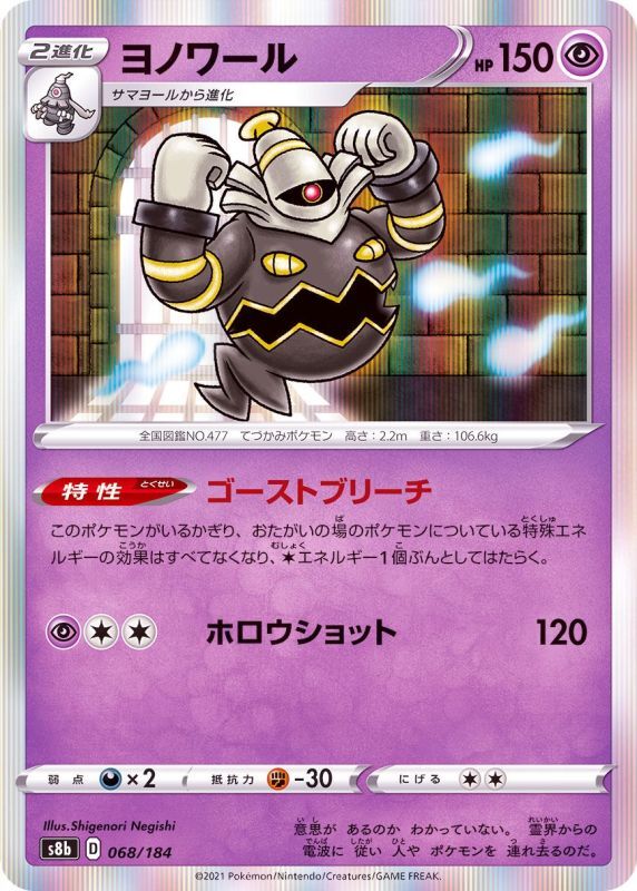 068/184 Dusknoir Foil / ヨノワール - S8B