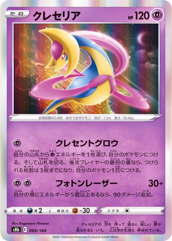 069/184 Cresselia Foil / クレセリア - S8B