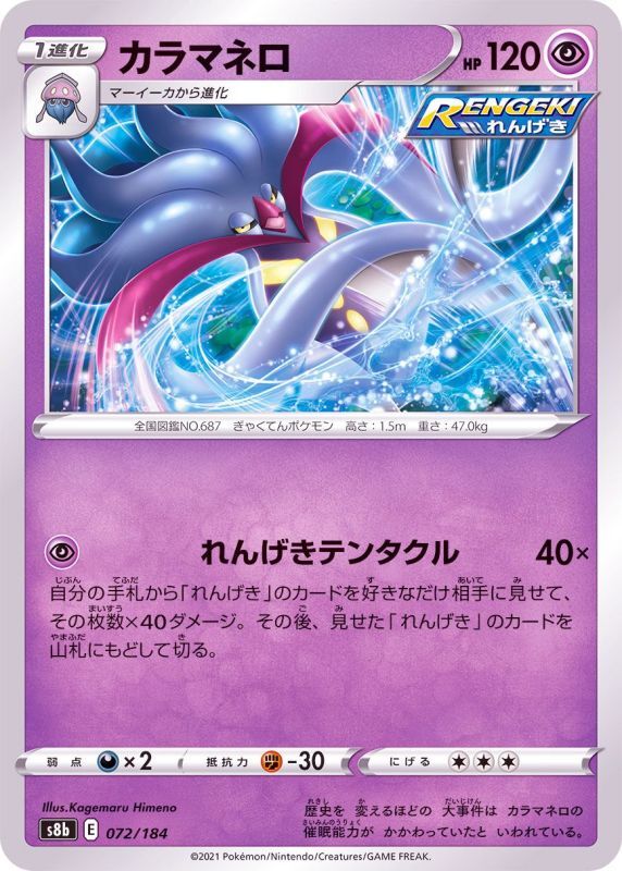 072/184 Malamar Mirror card / カラマネロ - S8B