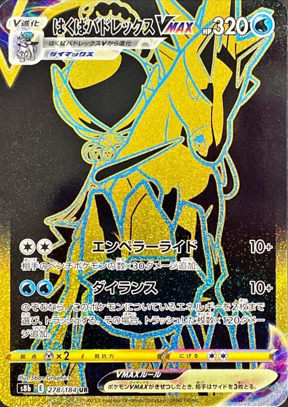 278/184 UR Calyrex VMAX Foil / はくばバドレックスVMAX - S8B