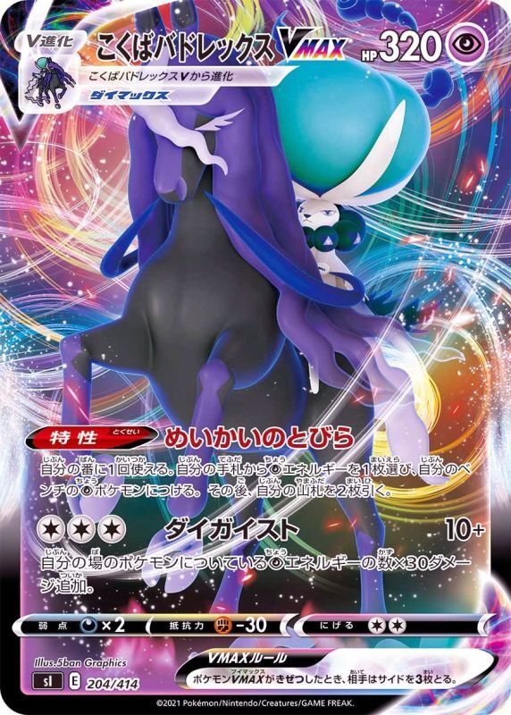 204/414 Calyrex VMAX / こくばバドレックスVMAX - SI