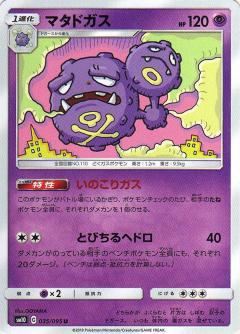 035/095 U Weezing / マタドガス - SM10