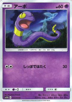 025/054 C Ekans / アーボ - SM10B