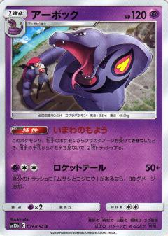 026/054 U Arbok / アーボック - SM10B