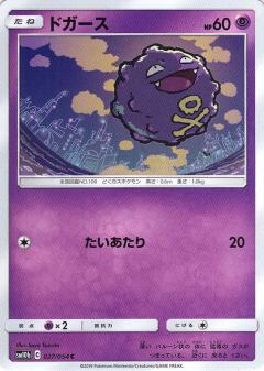 027/054 C Koffing / ドガース - SM10B