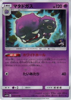 028/054 U Weezing / マタドガス - SM10B