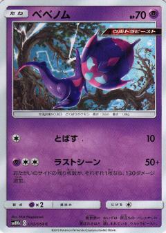 032/054 C Poipole / ベベノム - SM10B