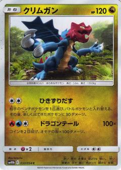 033/054 C Druddigon / クリムガン - SM10B