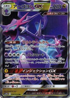 034/054 RR Naganadel GX Foil / アーゴヨンGX - SM10B