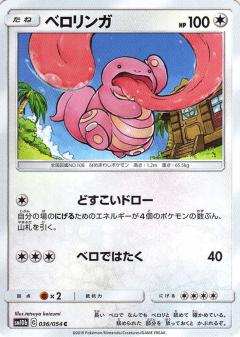 036/054 C Lickitung / ベロリンガ - SM10B