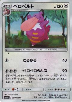 037/054 U Lickilicky / ベロベルト - SM10B