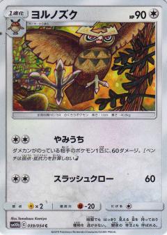 039/054 C Noctowl / ヨルノズク - SM10B