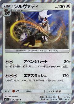 043/054 R Silvally Foil / シルヴァディ - SM10B