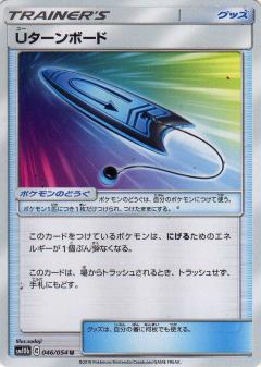 046/054 U U-Turn Board U / ターンボード - SM10B