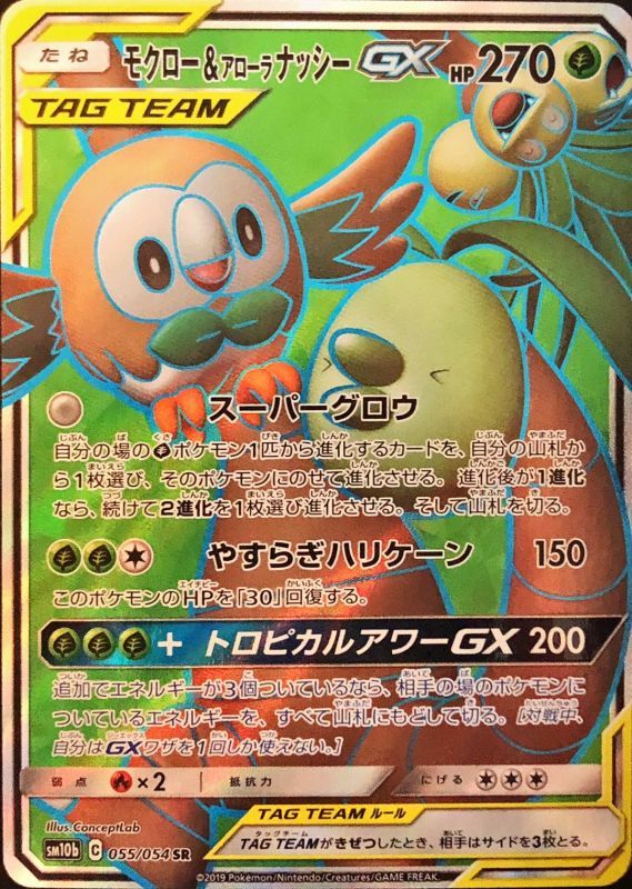 055/054 SR Rowlet & Alolan Exeggutor GX Foil / モクロー&アローラナッシーGX - SM10B