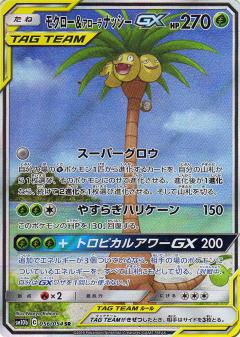 056/054 SR Rowlet & Alolan Exeggutor GX Foil / モクロー&アローラナッシーGX - SM10B