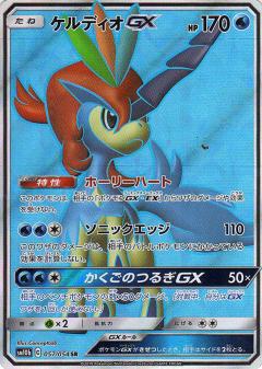 057/054 SR Keldeo GX Foil / ケルディオGX - SM10B