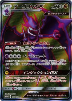 058/054 SR Naganadel GX Foil / アーゴヨンGX - SM10B