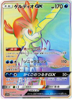 064/054 HR Keldeo GX Foil / ケルディオGX - SM10B