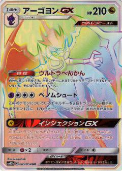 065/054 HR Naganadel GX Foil / アーゴヨンGX - SM10B