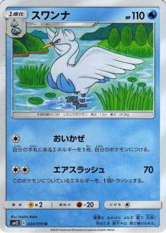 024/095 U Swanna / スワンナ - SM12