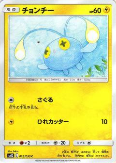 026/095 C Chinchou / チョンチー - SM12