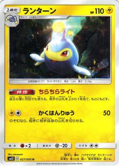 027/095 U Lanturn / ランターン - SM12