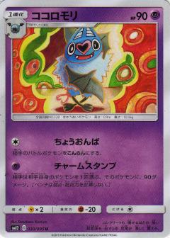 030/095 U Swoobat / ココロモリ - SM12