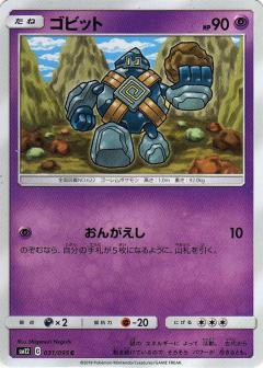 031/095 C Golett / ゴビット - SM12