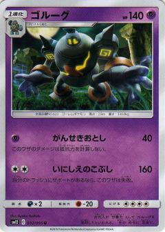 032/095 U Golurk / ゴルーグ - SM12