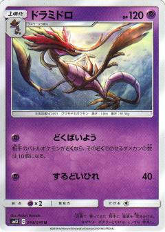 034/095 U Dragalge / ドラミドロ - SM12