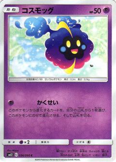 036/095 C Cosmog / コスモッグ - SM12