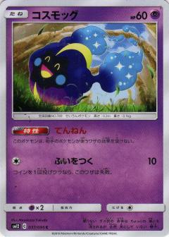 037/095 C Cosmog / コスモッグ - SM12