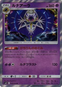 039/095 R Lunala Foil / ルナアーラ - SM12