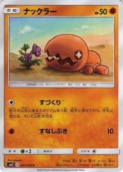 041/095 C Trapinch / ナックラー - SM12