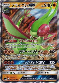044/095 RR Flygon GX Foil / フライゴンGX - SM12