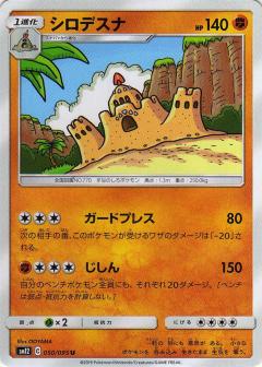 050/095 U Palossand / シロデスナ - SM12