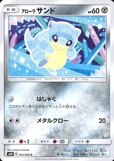 051/095 C Alolan Sandshrew / アローラサンド - SM12