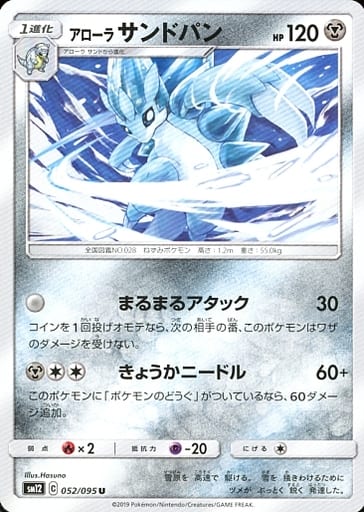 052/095 U Alolan Sandslash / アローラサンドパン - SM12